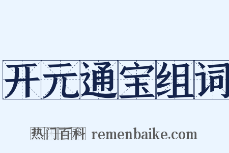 开元通宝组词是什么意思的图片